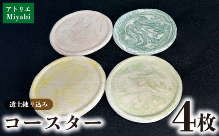 コースター【アトリエMiyabi】コースター透土(とうど)4枚セット