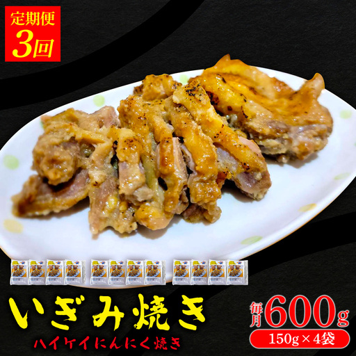 【定期便：3回】いぎみ焼き（ハイケイにんにく焼き）600g（150g×4袋） 沖縄 大宜味村 親鳥 鶏肉 チキン ニンニク 600g ふるさと納税 送料無料 ご当地 お取り寄せ 人気 つまみ ジューシー プレゼント 自分用 定期便 定期3回
