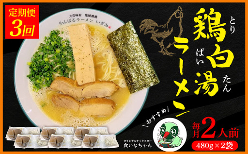 [定期便:3回]鶏白湯ラーメン 2人前(480g×2袋) 沖縄 大宜味村 らーめん こだわり 2人前 2袋 ふるさと納税 送料無料 ご当地 お取り寄せ グルメ 人気 定期 プレゼント 自分用 パイタン ぱいたん ラーメン