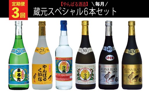 [定期便:3回][やんばる酒造]蔵元スペシャル6本セット お酒 酒 泡盛 飲み比べ 琉球 やんばる お取り寄せ ご当地 6本セット アルコール セット さけ やんばる酒造 あわもり プレゼント ギフト 沖縄 蔵元 スペシャル 大宜味村