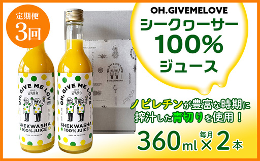 [定期便:3回][OH.GIVEMELOVE]シークヮーサー100%ジュース360ml×2本