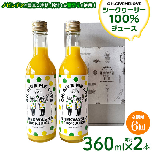 【定期便:6回】【OH.GIVEMELOVE】シークヮーサー100％ジュース360ml×2本