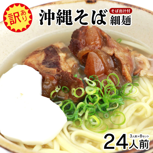 [訳あり]沖縄そば(細麺)24人前(3人前×8セット)そば出汁付