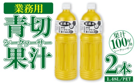 業務用　青切シークヮーサー果汁（1.48Lペットボトル×2本）KS1011