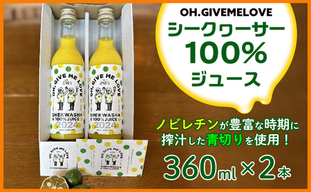【OH.GIVEMELOVE】シークヮーサー100％ジュース