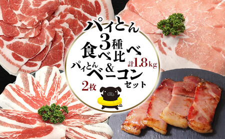 パイとん3種食べ比べ(1.8kg)&パイとんベーコン(2枚)セット あぐー アグー しゃぶしゃぶ アグー肉 あぐー豚肉 豚しゃぶ 鍋 希少 ブランド豚 パイン ウィンナー ジューシー とん ボリューム 鍋セット 食べ比べ ヤンバル やんばる 沖縄 東村