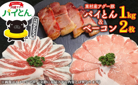 アグー豚「パイとん」しゃぶしゃぶ用1kg(500g×2)&ベーコン2枚 しゃぶしゃぶ あぐー アグー あぐー 豚肉 豚しゃぶ 旨み 希少 お鍋 パイン ブランド豚 モモ肉 パイとん ベーコン 肉加工品 ジューシー ヤンバル やんばる 沖縄 東村