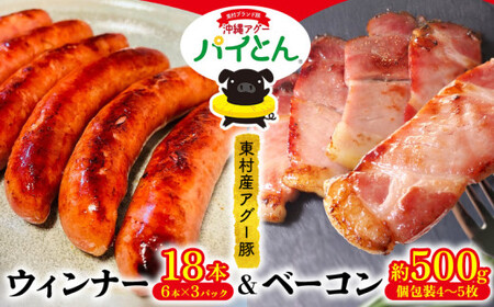 アグー豚「パイとん」【ウィンナー18本】&【ベーコン約500g】セット あぐー アグー しゃぶしゃぶ アグー肉 あぐー豚肉 豚しゃぶ 鍋 希少 ブランド豚 パイン ウィンナー ジューシー パイとん ボリューム 鍋セット 食べ比べ ヤンバル やんばる 沖縄 東村 
