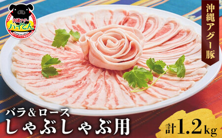 [沖縄アグー豚]東村産 パイとん しゃぶしゃぶ用(バラ&ロース/計1.2kg) あぐー あぐー肉 アグー アグー肉 豚肉 パイとん しゃぶしゃぶ ぶたしゃぶ ブランド豚 豚バラ 豚ロース パイン パイナップル 脂身 鍋 お鍋 豚しゃぶ 沖縄 東村