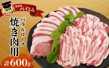 [沖縄アグー豚]東村産 パイとん 焼き肉用(バラ&ロース/計600g) あぐー あぐー肉 アグー アグー肉 豚肉 パイとん 焼肉 豚焼肉 ブランド豚 豚バラ 豚ロース パイン パイナップル パインアップル 脂身 しょうが焼き 野菜炒め 豚しゃぶ 沖縄 東村
