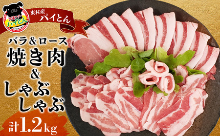 [沖縄アグー豚]東村産 パイとん 焼き肉&しゃぶしゃぶセット(計1.2kg) あぐー あぐー肉 アグー アグー肉 豚肉 パイとん 焼肉 豚焼肉 ブランド豚 ロース 豚ロース パイン パイナップル しゃぶしゃぶ 脂身 しょうが焼き 野菜炒め 豚しゃぶ 沖縄 東村