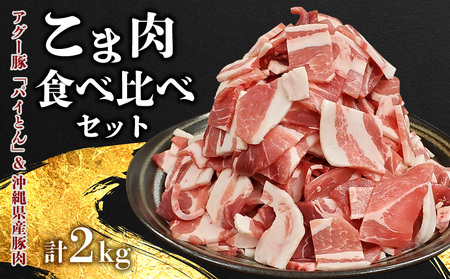こま肉食べ比べセット(計2kg) アグー豚「パイとん」&沖縄県産豚肉 あぐー アグー 県産豚 アグー肉 あぐー豚肉 こま肉 真空パック 小分け ブランド豚 パイン 切り落とし カット済み パイとん 豚汁 野菜炒め 食べ比べ ヤンバル やんばる 沖縄 東村