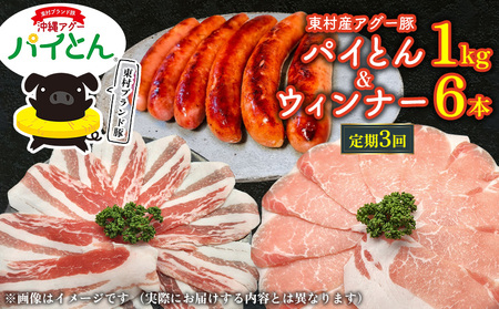 [定期3回]アグー豚「パイとん」しゃぶしゃぶ用1kg(500g×2)&ウィンナー6本 しゃぶしゃぶ あぐー アグー あぐー 豚肉 豚しゃぶ 旨み 希少 お鍋 パイン 3ヵ月 定期便 連続 パイとん ウィンナー ジューシー ヤンバル やんばる 沖縄 東村