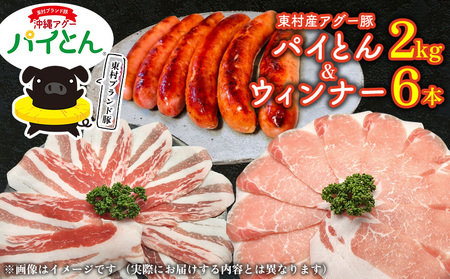 あぐー豚「パイとん」しゃぶしゃぶ用2kg(500g×4)&ウィンナー6本 豚肉