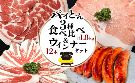 パイとん3種食べ比べ(1.8kg)&パイとんウィンナー(12本)セット あぐー アグー しゃぶしゃぶ アグー肉 あぐー豚肉 豚しゃぶ 鍋 希少 ブランド豚 パイン ウィンナー ジューシー とん ボリューム 鍋セット 食べ比べ ヤンバル やんばる 沖縄 東村