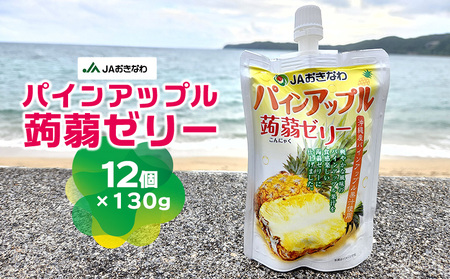 JAおきなわ パインアップル蒟蒻ゼリー(130g×12個) パインアップル パイナップル ぱいなっぷる パイン ぱいん 手軽 気軽 小腹 おやつ 冷やして 甘酸っぱい 爽やか ヘルシー ぷるぷる お子様 果汁 果汁ゼリー こんにゃくゼリー 東村 沖縄