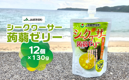 JAおきなわ シークヮーサー蒟蒻ゼリー(130g×12個) シークヮーサー シークワーサー しーくわーさー ゼリー シークァーサー 手軽 気軽 小腹 おやつ 冷やして ノビレチン 爽やか ヘルシー ぷるぷる お子様 果汁 果汁 こんにゃくゼリー 東村 沖縄