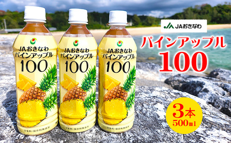 JAおきなわ パインアップル100(PET500ml)3本セット パインアップル パイナップル ぱいなっぷる パイン パインジュース ぱいん 安心 甘酸っぱい ストレート ソーダ割 南国フルーツ 爽やか 果汁100 濃厚 甘味料無添加 保存料無添加 香料 着色料 東村 沖縄