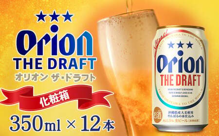 オリオンビール　オリオン ザ・ドラフト　350ml缶・12本＜化粧箱＞ 沖縄 青い海 リゾート 夏 爽快感 orion beer ビール うまい 家飲み アウトドア バーベキュー スポーツ観戦 ビーチ リラックス キレ 喉ごし 麦芽 旨味 東村 