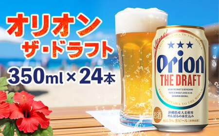 オリオンビール　オリオン ザ・ドラフト　350ml缶・24本 沖縄 青い海 リゾート 夏 爽快感 orion beer ビール うまい 家飲み アウトドア バーベキュー スポーツ観戦 ビーチ リラックス キレ 喉ごし 麦芽 旨味 東村 