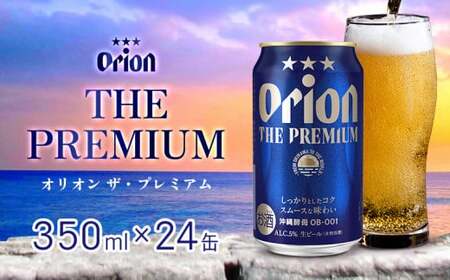 オリオンビール　オリオン ザ・プレミアム　350ml缶・24本 沖縄 orion プレミアム 特別 beer ビール 青い海 リゾート 夏 家飲み アウトドア バーベキュー スポーツ観戦 ビーチ リラックス コク深い スムース ゆったり 華やか 東村 