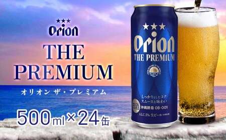 オリオンビール ザ・プレミアム 500ml缶 24本