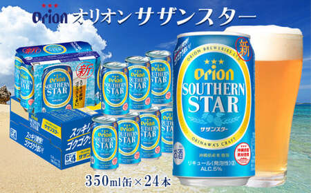 オリオンビール オリオンサザンスター 350ml缶・24本 沖縄 オリオン orion 超絶 爽快 サザンスター スッキリ 飲みやすい 夏 ビーチ アウトドア バーベキュー スポーツ観戦 家飲み リラックス リゾート ゴクゴク うまい 青 東村