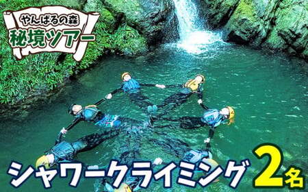 やんばるの森 秘境ツアー[シャワークライミング]2名様 やんばる アドベンチャー 秘境 探検 冒険 大自然 カヤック 沢のぼり 川遊び 滝つぼ遊び 国立公園 亜熱帯 ジャングル ガイド付き 手軽に参加 非日常 特別 ヤンバルエクスペリエンス 観光 東村