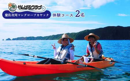 やんばる.クラブ 慶佐次川マングローブカヤック 体験コース[2名] カヤック 体験 慶佐次川 大自然 探検 冒険 マングローブ やんばるの森 生き物 植物 亜熱帯 ガイド付き ガイドツアー 大人 2名 自然観察 ヤンバル 沖縄 東村