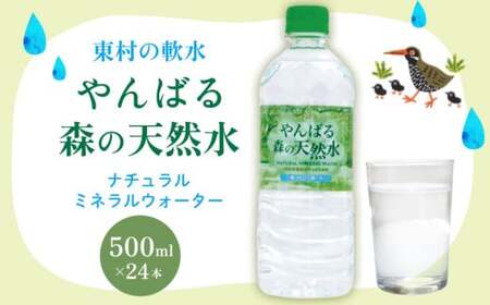 東村の軟水[やんばる 森の天然水]ナチュラルミネラルウォーター 500ml×24本 天然水 ミネラルウォーター 水 ソフトドリンク 飲料水 軟水 東村水 お水 ヤンバル やんばる ヤンバル ペットボトル 500ml 防災 国産 長期保存 備蓄 沖縄 