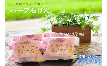Reikoママのこだわりハーブ石けん お試しセット(4個) ハーブ 石鹸 石けん ハーブ 美容