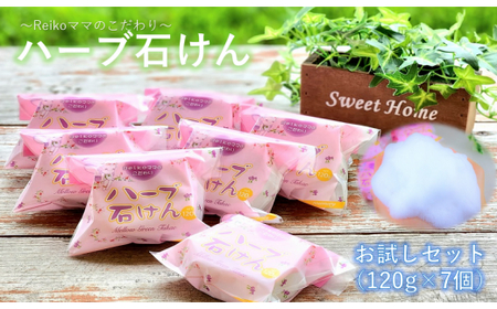 Reikoママのこだわり ハーブ石けん ハーブ 石鹸 せっけん 美容 石鹸 石けん