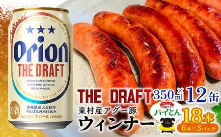 アグー豚「パイとん」ウインナー 6本×3パック&オリオンザドラフト 350ml×12本