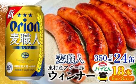 アグー豚「パイとん」ウインナー 6本×3パック&オリオン麦職人 350ml×24本