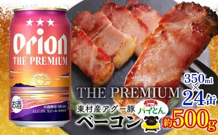 アグー豚「パイとん」ベーコン 約500g&オリオンザプレミアム 350ml×24本