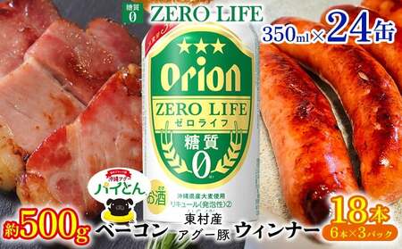 アグー豚「パイとん」ウインナー 6本×3&ベーコン 約500g&オリオンゼロライフ 350ml×24本