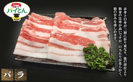 東村産アグーブランド豚『パイとん』しゃぶしゃぶ用 600g(バラ)