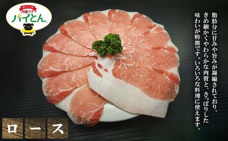 東村産アグーブランド豚『パイとん』しゃぶしゃぶ用 600g(ロース)