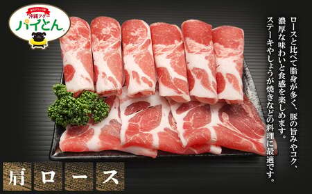 東村産アグーブランド豚『パイとん』しゃぶしゃぶ用 600g(肩ロース)