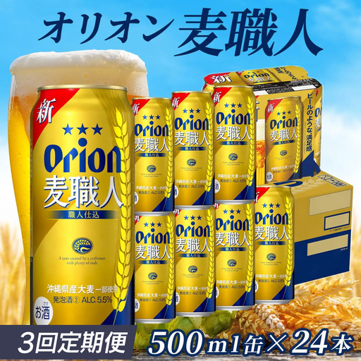 定期便 3回 オリオン麦職人 500ml 24本 毎月発送