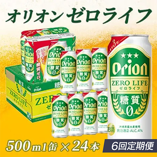 定期便 6回 オリオンゼロライフ 500ml 24本 毎月発送