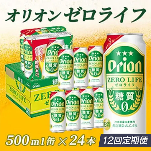 定期便 12回 オリオンゼロライフ 500ml 24本 毎月発送