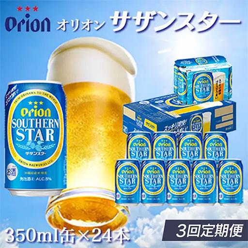 定期便 3回 オリオン サザンスター 350ml 24本 毎月発送