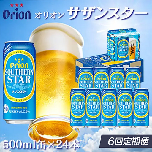 定期便 6回 オリオン サザンスター 500ml 24本 毎月発送