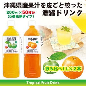 【沖縄県産】南島果汁 県産シークヮーサー＆タンカン【1477171】