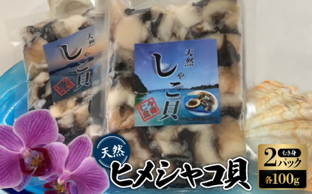 天然ヒメシャコ貝(むき身100g×2パック)[配送不可地域:離島]