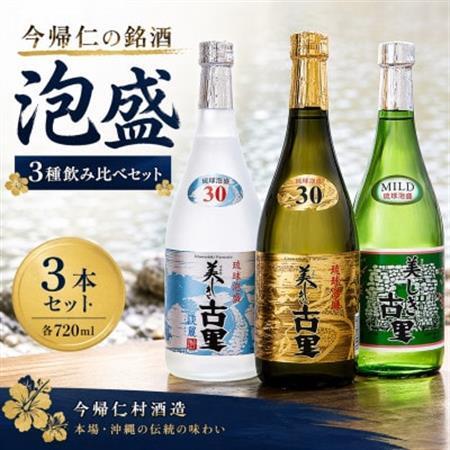 [今帰仁酒造・琉球泡盛]今帰仁の銘酒 泡盛3種飲み比べセット(古里20度・古里30度・淡麗30度)