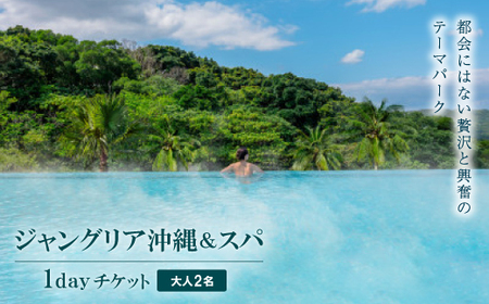 都会にはない興奮と贅沢のテーマパーク「ジャングリア沖縄＆スパ」/1dayチケット引換券 大人2名【1706246】