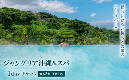 都会にはない興奮と贅沢のテーマパーク「ジャングリア沖縄&スパ」/1dayチケット 大人2名・子供1名