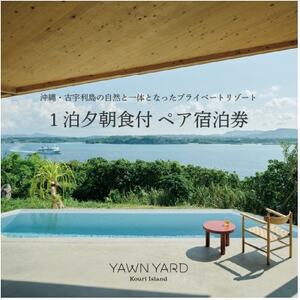 YAWN YARD Kouri Island[1日1組限定]1泊2日ペア宿泊券(夕朝食付き)